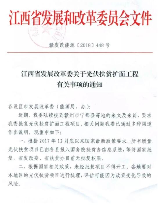 注意！江西發(fā)改委暫停批復光伏扶貧擴面工程