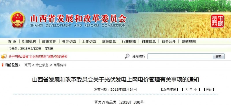 投運前核定變?yōu)橥哆\后明確 山西發(fā)改委發(fā)布光伏發(fā)電上網(wǎng)電價(jià)管理有關(guān)事項