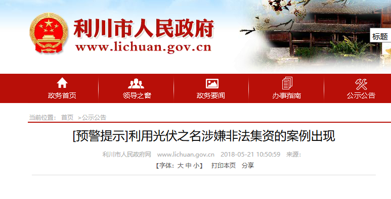 湖北東南部六地政府相繼發(fā)文警示光伏電站投資風(fēng)險?。?！