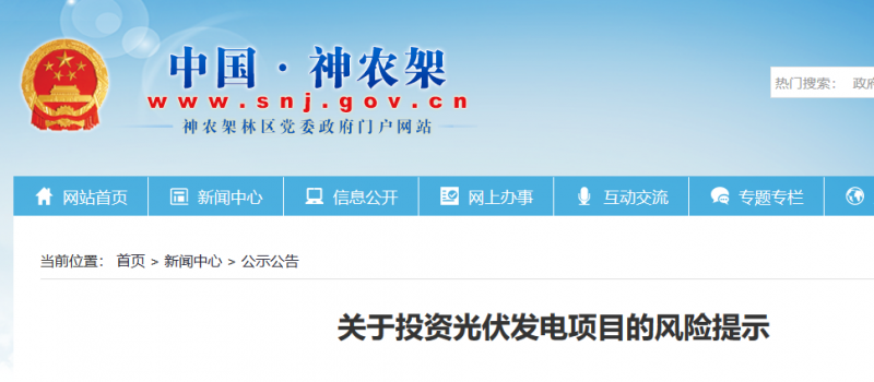 湖北東南部六地政府相繼發(fā)文警示光伏電站投資風(fēng)險?。?！