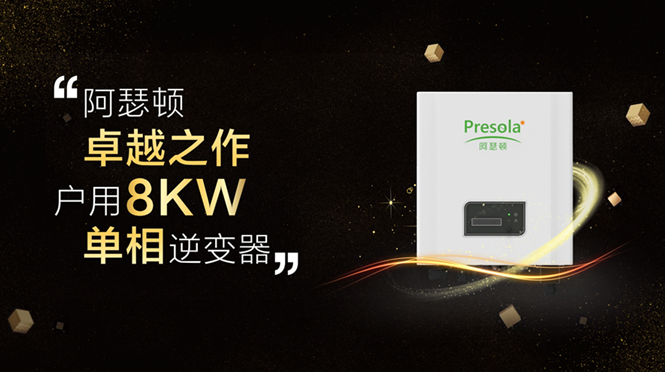 阿瑟頓將攜全新6kw-8kw單相機亮相SNEC盛會(huì )