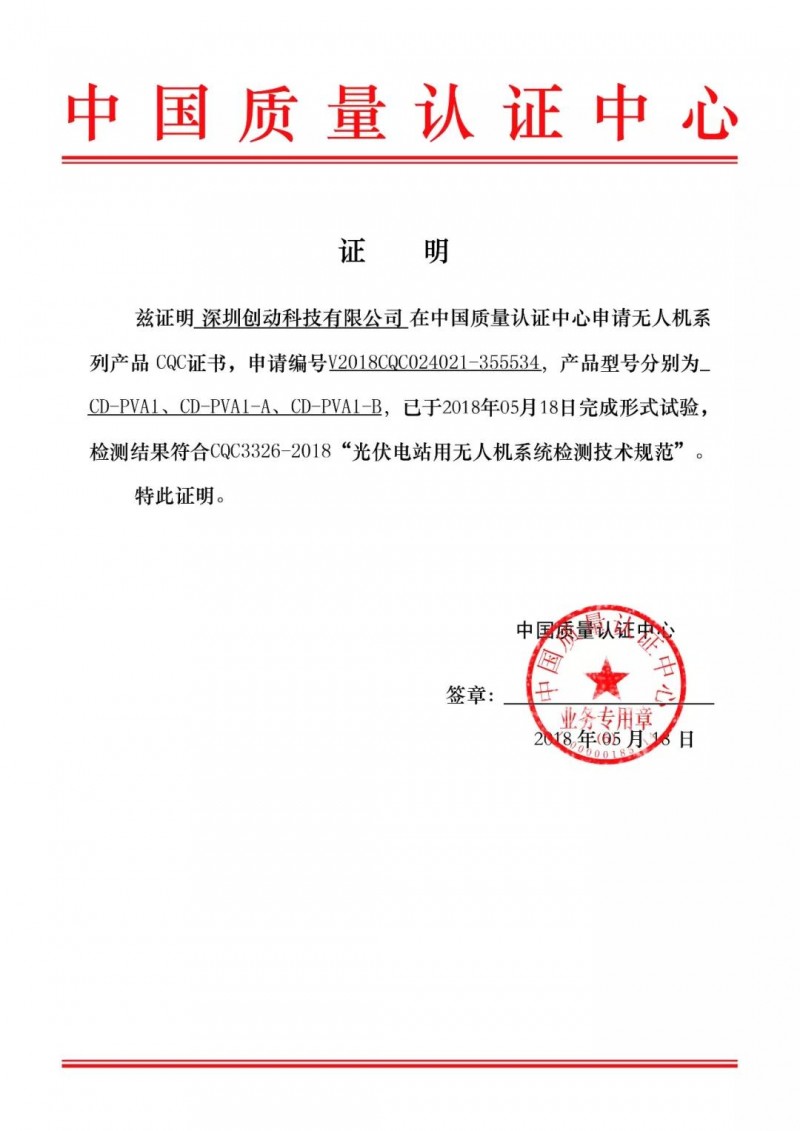 喜訊！創(chuàng  )動(dòng)科技成為國內首家無(wú)人機通過(guò)CQC認證的生產(chǎn)企業(yè)