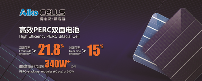 愛(ài)旭半片、疊片電池助力平價(jià)上網(wǎng)