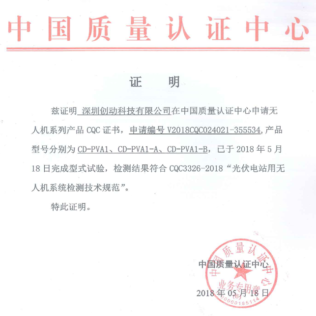 喜訊！創(chuàng  )動(dòng)科技成為國內首家無(wú)人機通過(guò)CQC《光伏電站用無(wú)人機系統檢測技術(shù)規范》型式試驗的生產(chǎn)企業(yè)