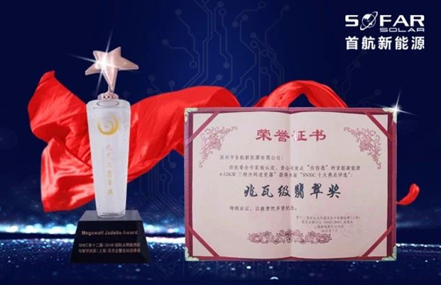 首航4-12KW三相并網(wǎng)逆變器在“十大亮點(diǎn)評選”中脫穎而出，獲SNEC展會(huì )“兆瓦級?mèng)浯洫?rdquo;殊榮