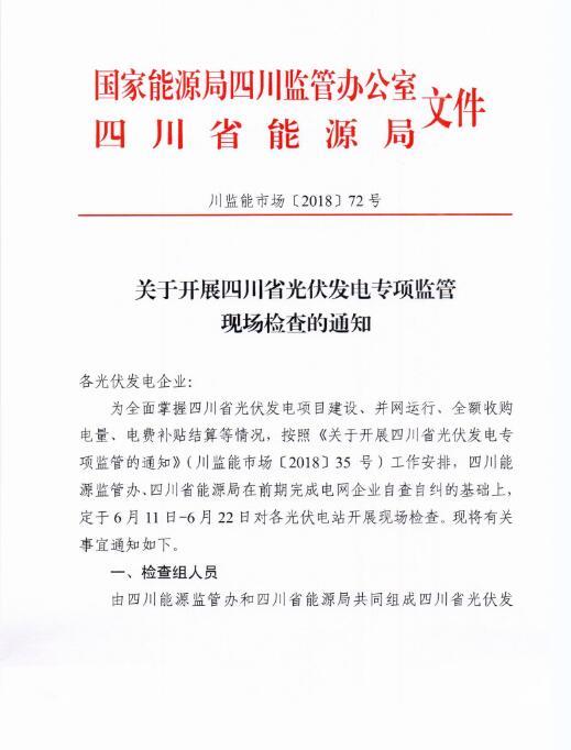 能源局四川監管辦發(fā)布開(kāi)展光伏發(fā)電專(zhuān)項監管現場(chǎng)檢查的通知