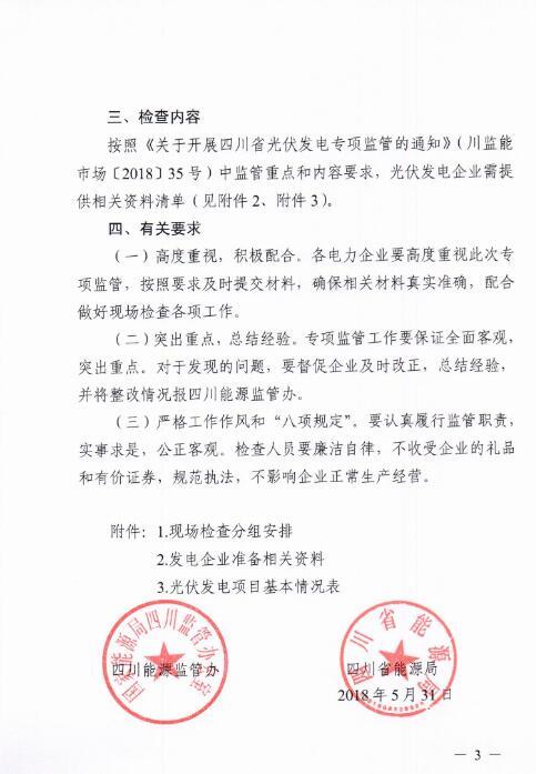 能源局四川監管辦發(fā)布開(kāi)展光伏發(fā)電專(zhuān)項監管現場(chǎng)檢查的通知