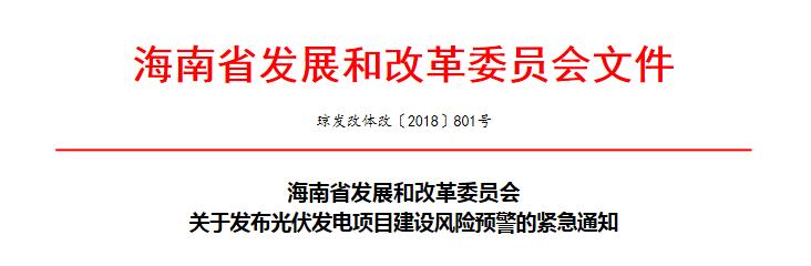 海南省發(fā)改革委《關(guān)于發(fā)布光伏發(fā)電項目建設風(fēng)險預警的緊急通知》