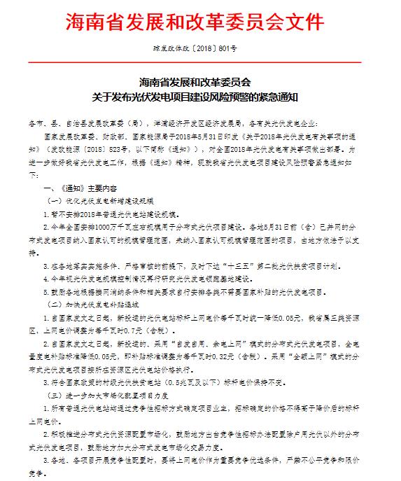海南省發(fā)改革委《關(guān)于發(fā)布光伏發(fā)電項目建設風(fēng)險預警的緊急通知》