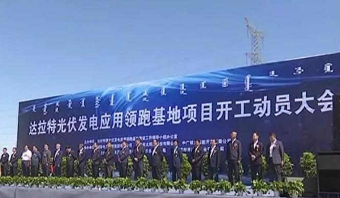 總投資150億！自治區首家光伏發(fā)電應用領(lǐng)跑基地項目在達拉特旗開(kāi)工建設