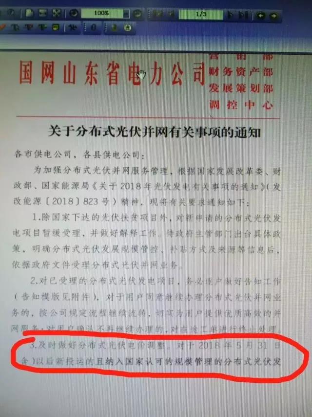 山東明確規定531后分布式電價(jià)調整！531后并網(wǎng)項目全部執行標桿電價(jià)！
