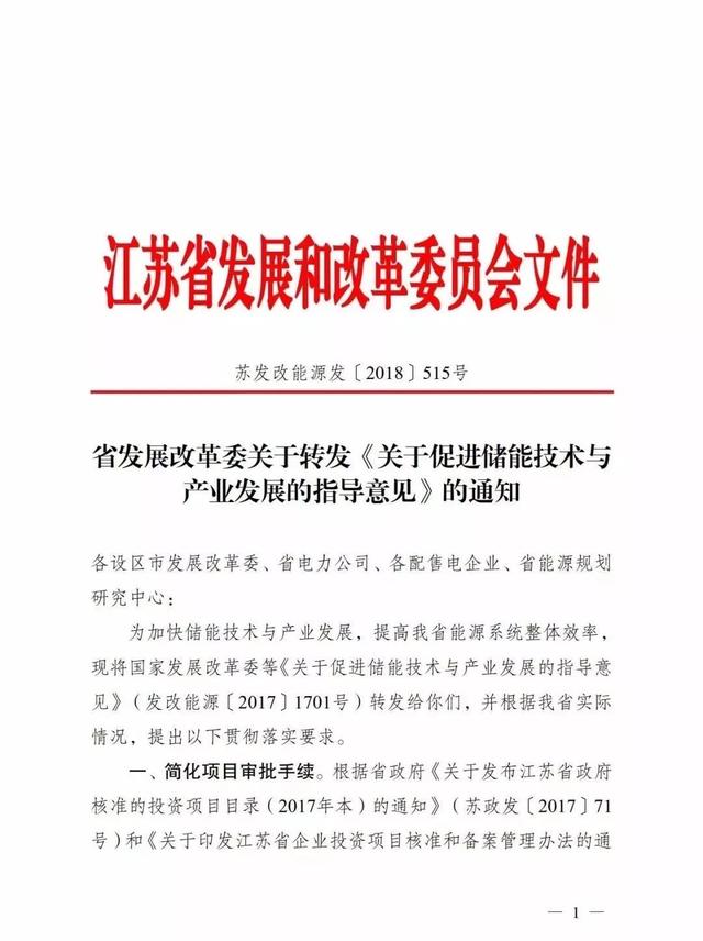 江蘇出儲能新文件，發(fā)展勢頭不容小覷