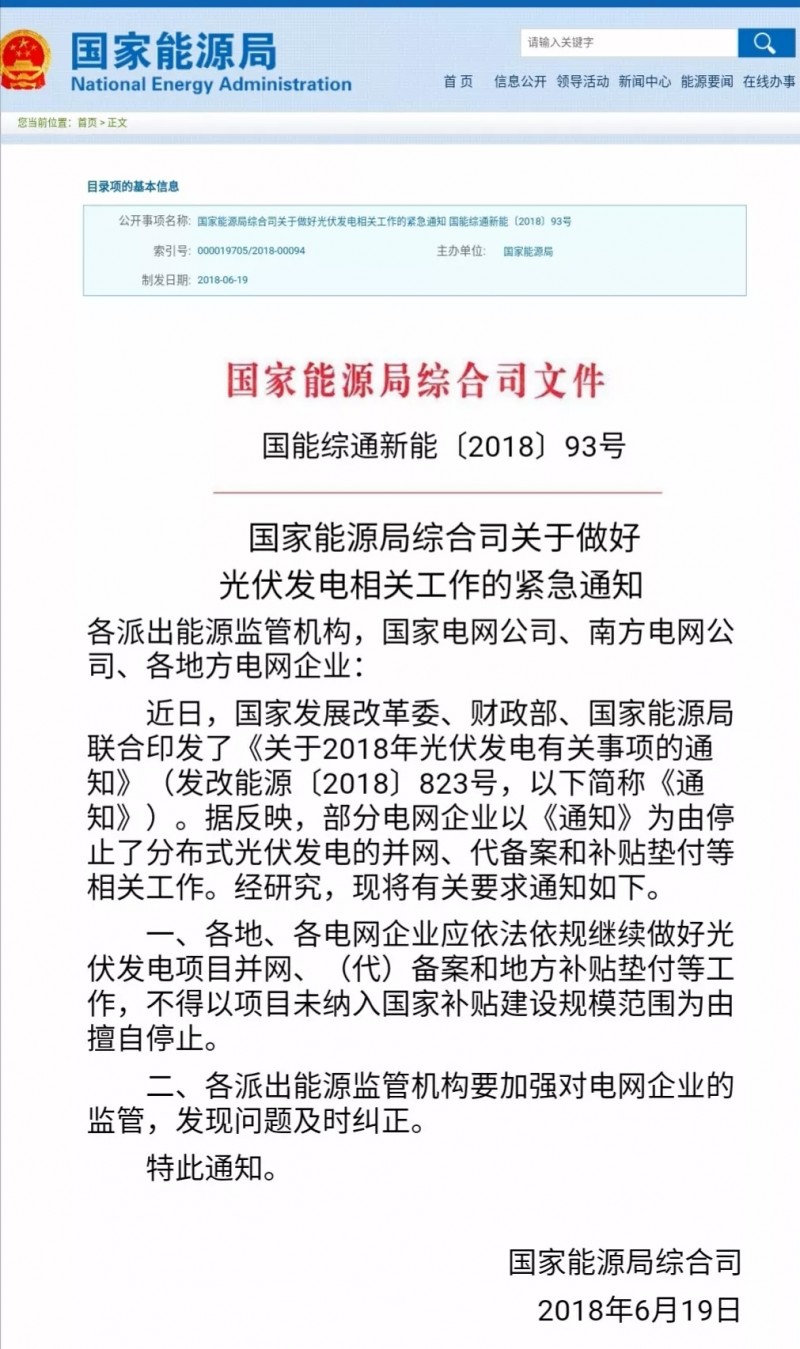 國家能源局：不得以項目未納入國家規模擅自停止并網(wǎng)與補貼！