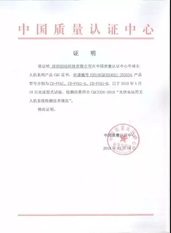 全國首家獲得CQC光伏電站用無(wú)人機認證證書(shū)的企業(yè)誕生！