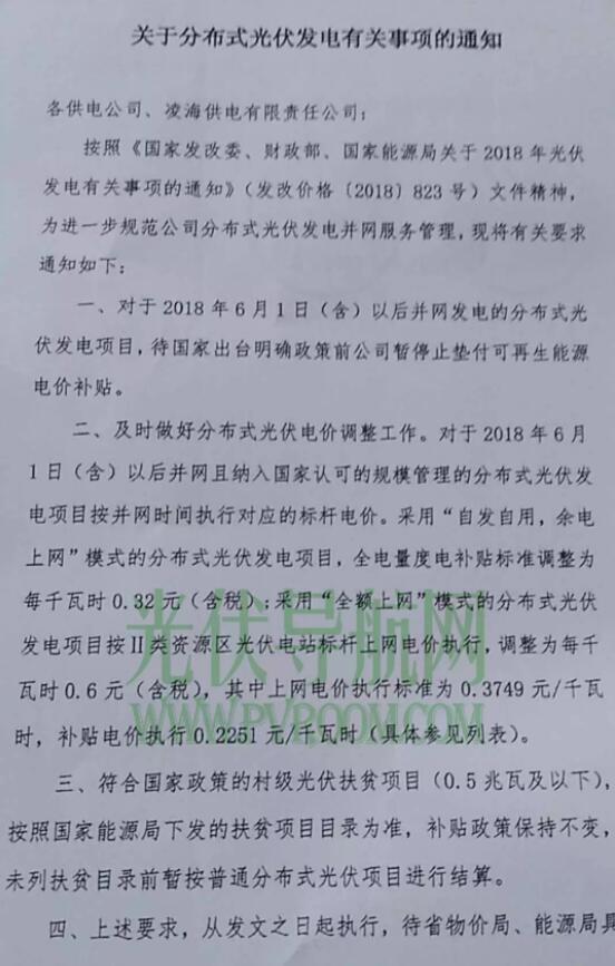 最新！遼寧電網(wǎng)明確531后各類(lèi)型光伏電站電價(jià) 停止墊付補貼