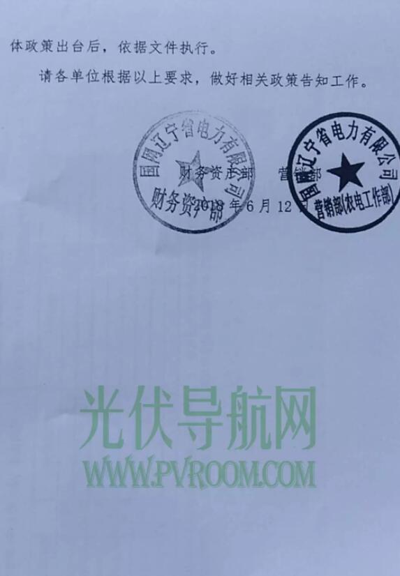 最新！遼寧電網(wǎng)明確531后各類(lèi)型光伏電站電價(jià) 停止墊付補貼
