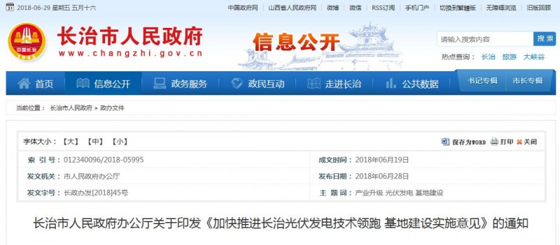 山西長(cháng)治發(fā)布光伏發(fā)電技術(shù)領(lǐng)跑基地建設實(shí)施意見(jiàn)(附流程及要求)