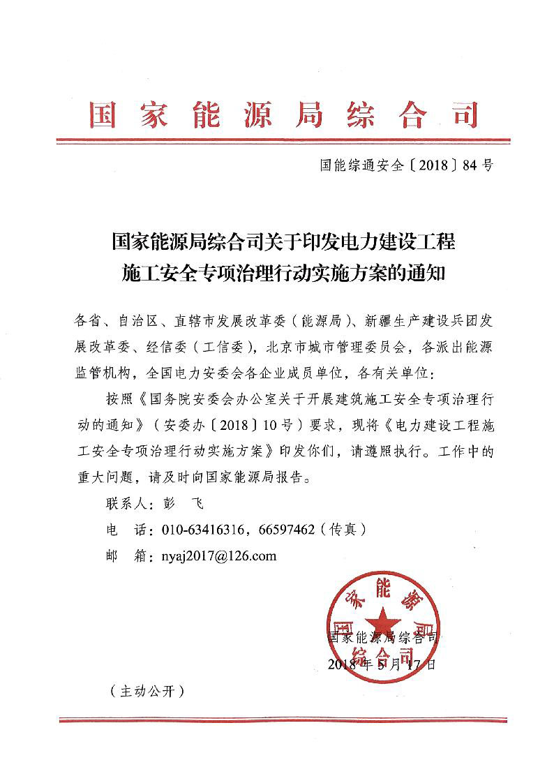國家能源局發(fā)布太陽(yáng)能發(fā)電等發(fā)電建設工程施工安全專(zhuān)項治理行動(dòng)實(shí)施方案通知