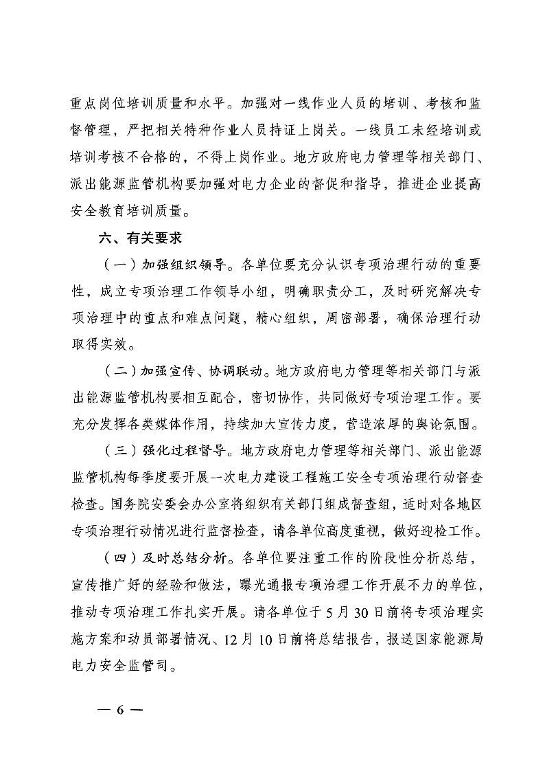 國家能源局發(fā)布太陽(yáng)能發(fā)電等發(fā)電建設工程施工安全專(zhuān)項治理行動(dòng)實(shí)施方案通知