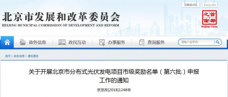北京分布式光伏發(fā)電項目市級獎勵名單(第六批)申報開(kāi)始