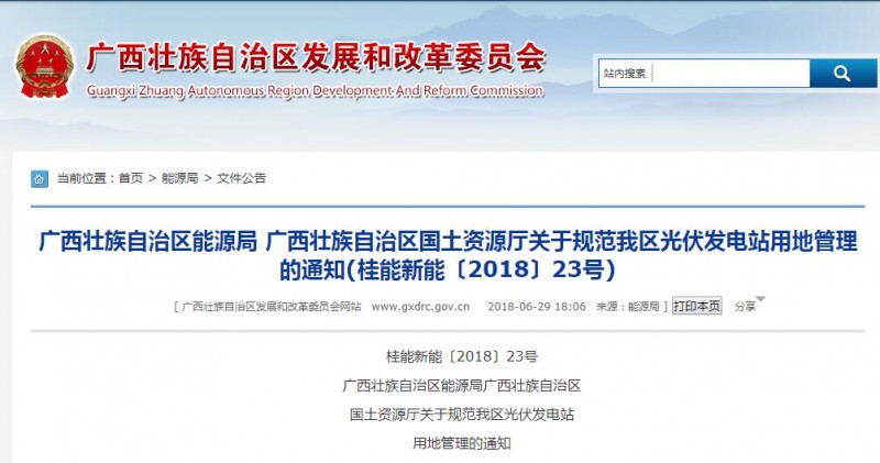 廣西能源局:規范自治區光伏發(fā)電站用地管理