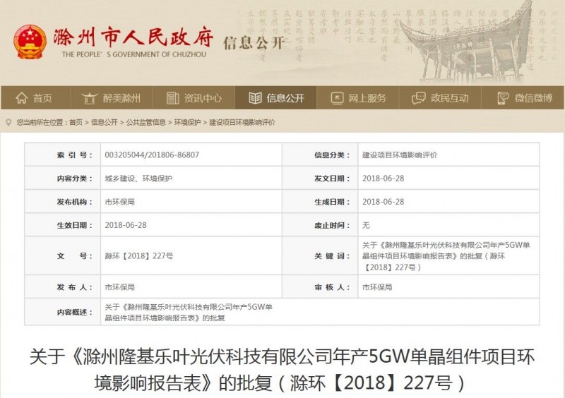 安徽滁州市政府批復隆基樂(lè )葉年產(chǎn)5GW單晶組件項目環(huán)境影響報告