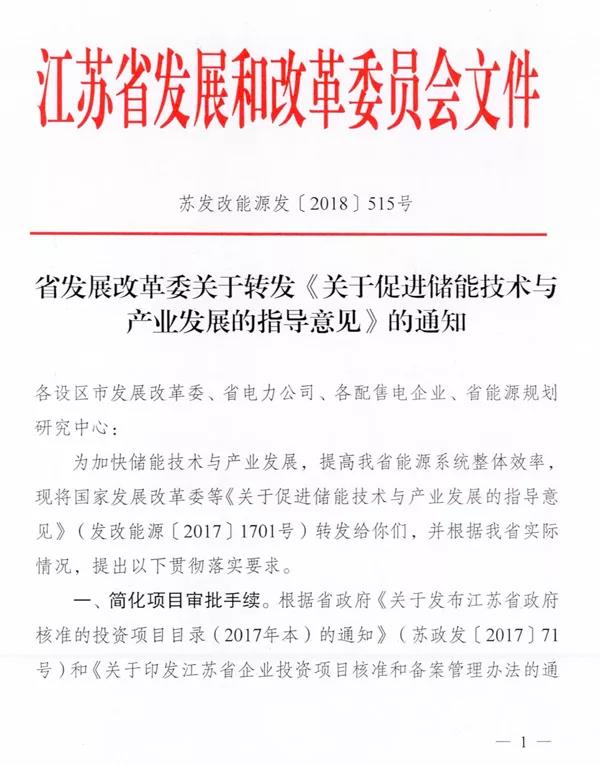儲能“風(fēng)暴中心”江蘇正式公開(kāi)新文件! 儲能技術(shù)和產(chǎn)業(yè)發(fā)展助力倍增