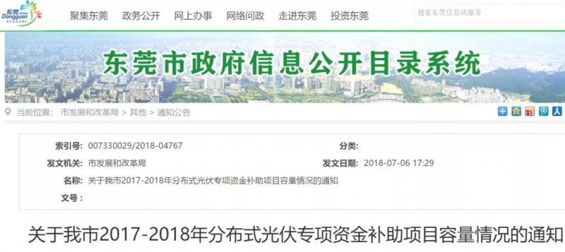 0.3元/度連補5年！東莞市分布式光伏補貼新政下發(fā) 項目容量?jì)H余12MW！