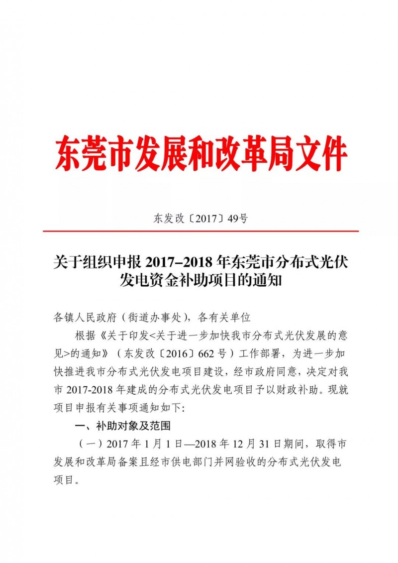0.3元/度連補5年！東莞市分布式光伏補貼新政下發(fā) 項目容量?jì)H余12MW！