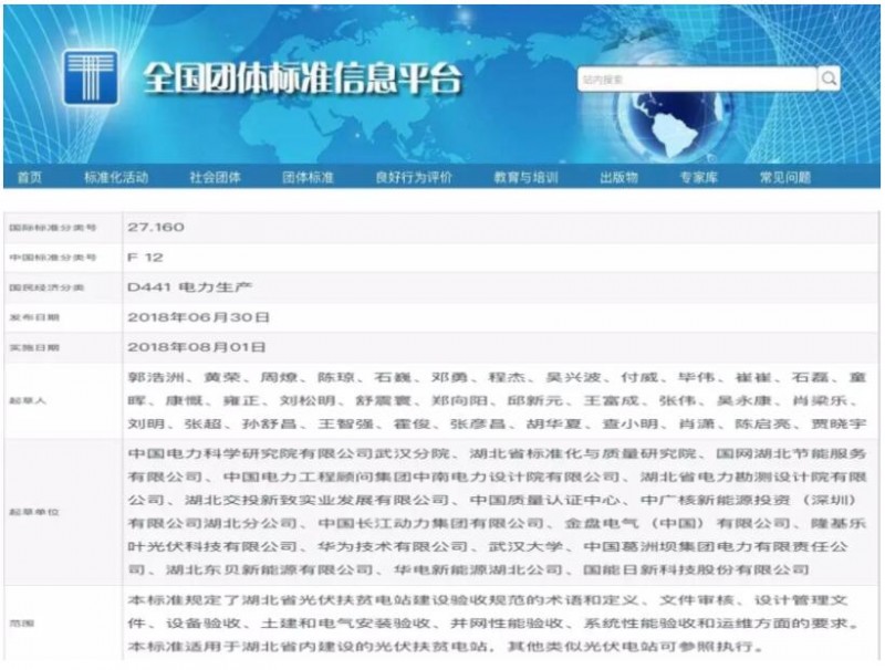 《湖北省光伏扶貧電站建設驗收規范》正式發(fā)布