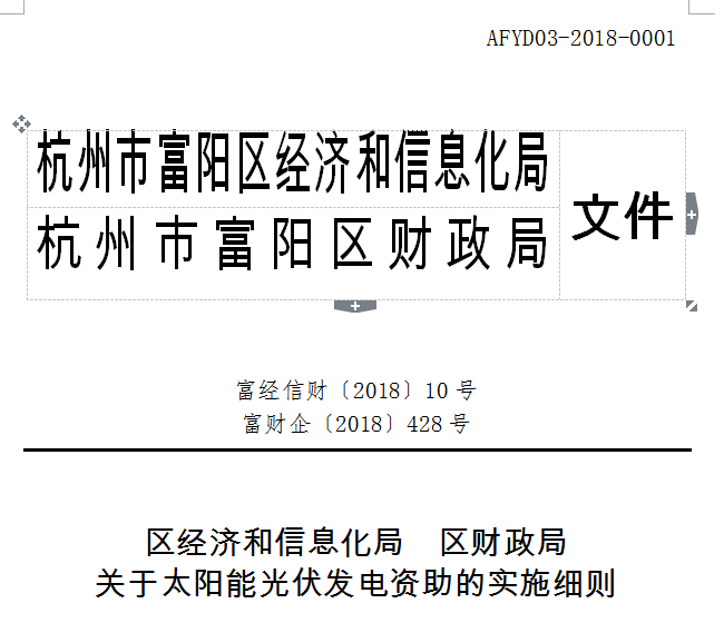 杭州富陽(yáng)光伏補貼方案:戶(hù)用1元/W 工商業(yè)0.2元/度連補5年