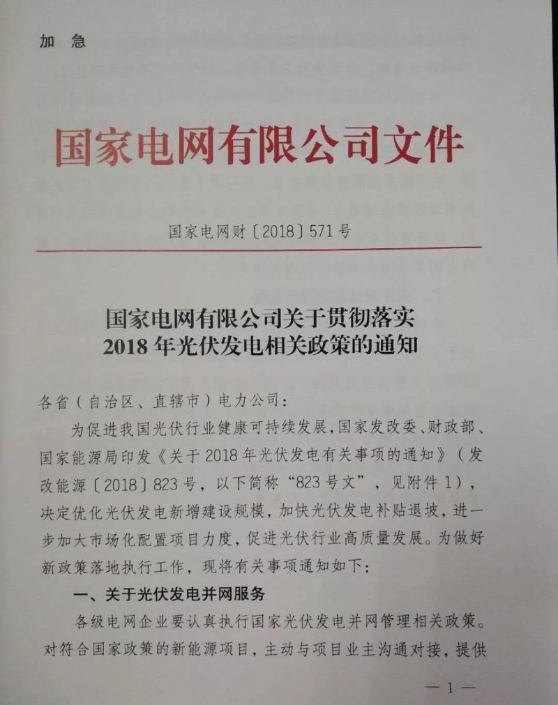 【重磅】國家電網(wǎng)印發(fā)《2018年光伏發(fā)電政策通知》18年630之前并網(wǎng)投運的光伏電站執行17年標桿電價(jià)