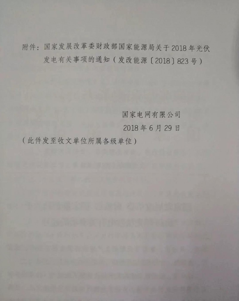 【重磅】國家電網(wǎng)印發(fā)《2018年光伏發(fā)電政策通知》18年630之前并網(wǎng)投運的光伏電站執行17年標桿電價(jià)