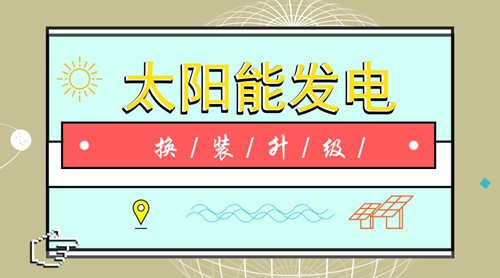 新技術(shù)新應用新資本 光伏發(fā)電持續換裝升級