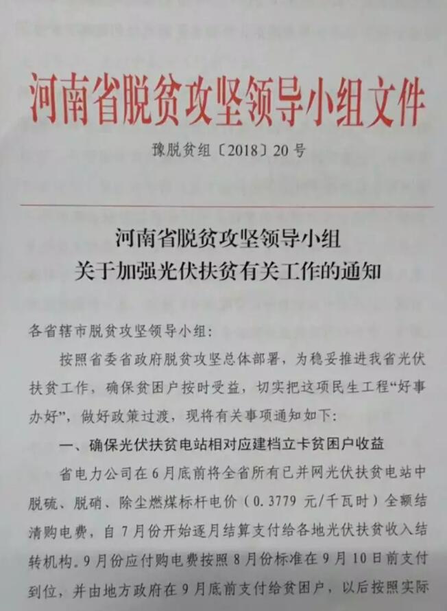 河南扶貧辦確認1.97GW光伏扶貧電站沒(méi)有進(jìn)入可再生能源補貼目錄