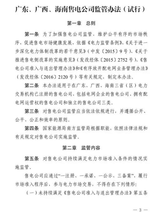 南方能源監管局發(fā)布我國首個(gè)售電公司監管辦法，適用于廣東、廣西、海南等省區