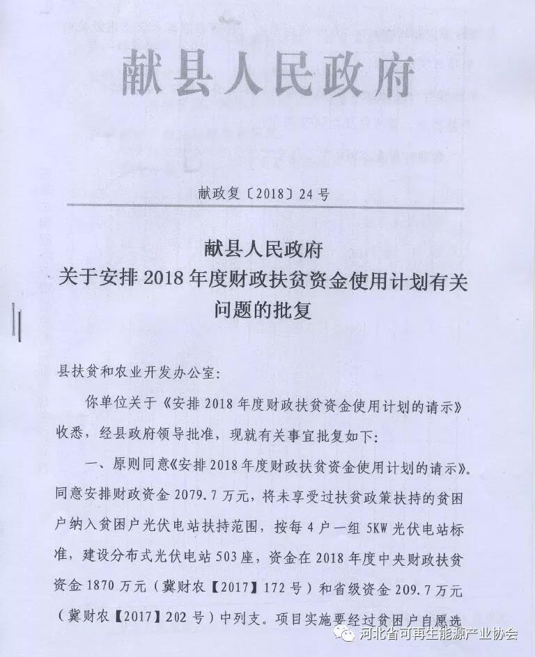 獻縣人民政府《關(guān)于安排2018年度財政扶貧資金使用計劃有關(guān)問(wèn)題的批復》