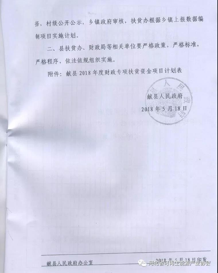 獻縣人民政府《關(guān)于安排2018年度財政扶貧資金使用計劃有關(guān)問(wèn)題的批復》