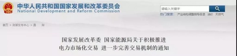 發(fā)改委、能源局允許規劃內的太陽(yáng)能發(fā)電在保障利用小時(shí)數之外參與直接交易、明確推進(jìn)電力市場(chǎng)化交易！