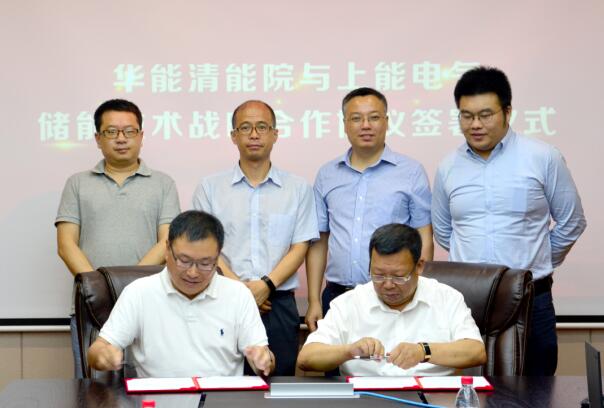 上能電氣與華能清能院簽署儲能技術(shù)戰略合作協(xié)議