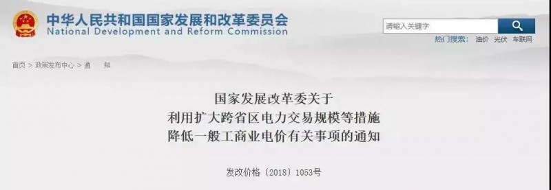 國家發(fā)改委：工商業(yè)電價(jià)降價(jià)！利用擴大跨省區電力交易規模等措施！
