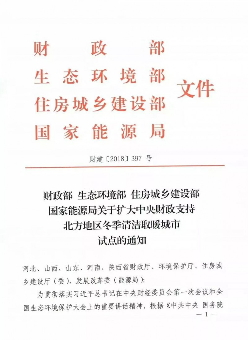 國務(wù)院四部委發(fā)文擴大財政支持北方清潔取暖城市試點(diǎn)范圍