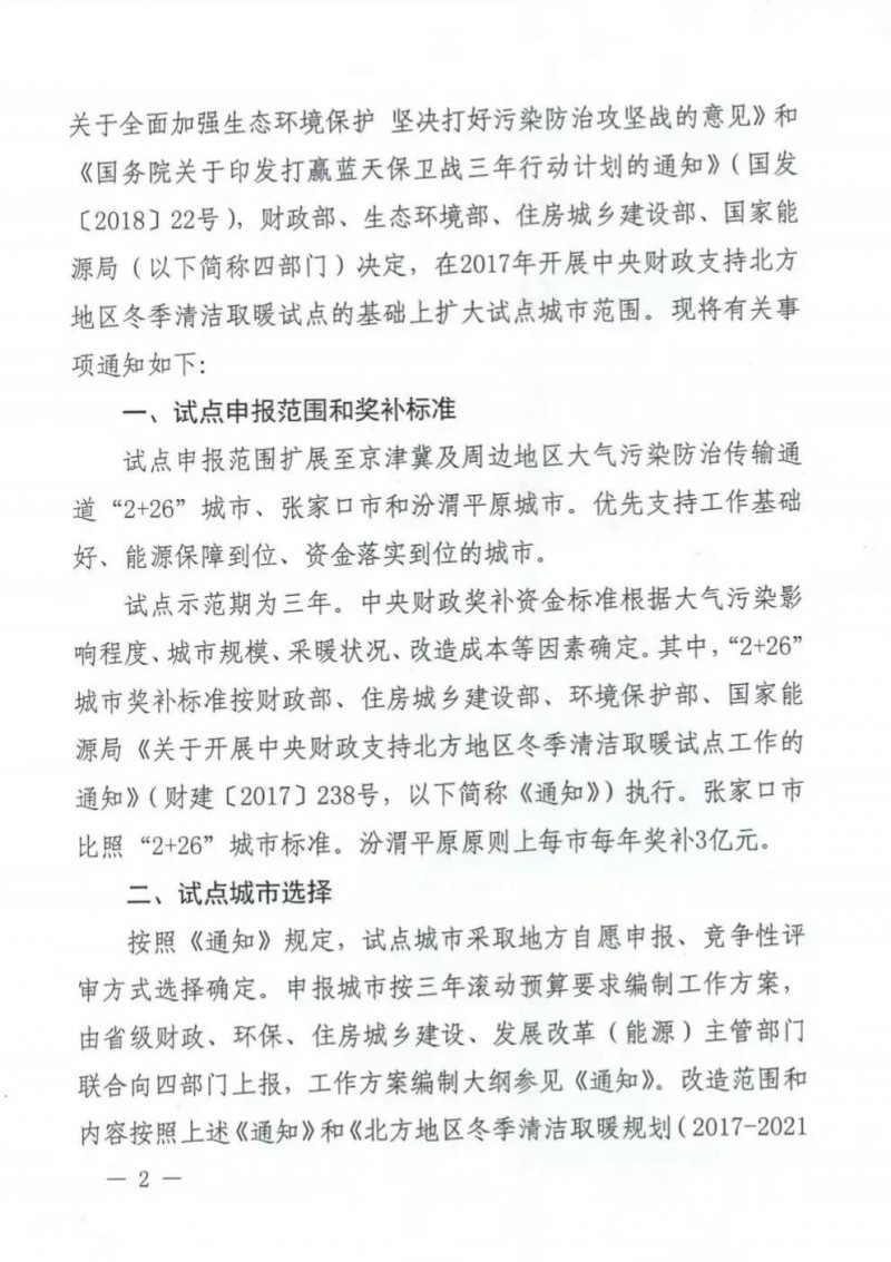 國務(wù)院四部委發(fā)文擴大財政支持北方清潔取暖城市試點(diǎn)范圍