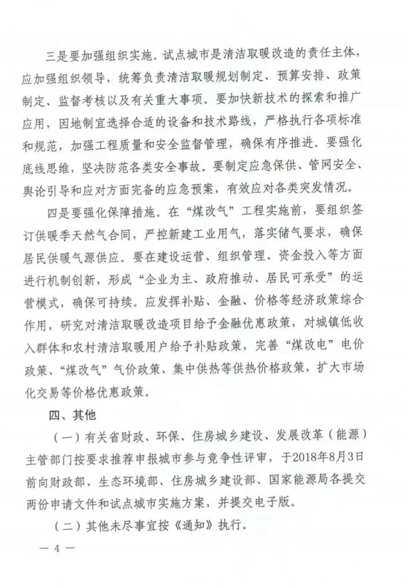 國務(wù)院四部委發(fā)文擴大財政支持北方清潔取暖城市試點(diǎn)范圍
