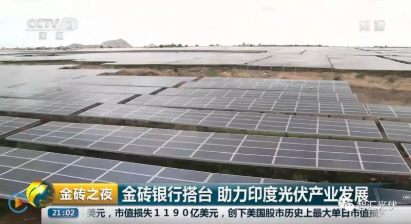 光伏發(fā)電作為國家名片 榮登“金磚之夜”！