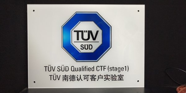 賽拉弗榮獲TUV南德CTF客戶(hù)實(shí)驗室資質(zhì)