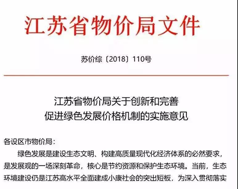 繼2018年6月21日國家發(fā)改委發(fā)布《關(guān)于創(chuàng  )新和完善促進(jìn)綠色發(fā)展價(jià)格機制的意見(jiàn)》后，江蘇省物價(jià)局也發(fā)布了《江蘇省物價(jià)局關(guān)于創(chuàng  )新和完善促進(jìn)綠色發(fā)展價(jià)格機制的實(shí)施意見(jiàn)》。