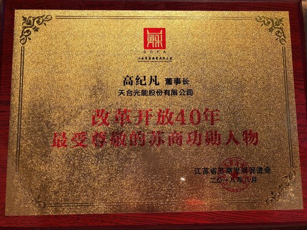 高紀凡獲評“改革開(kāi)放40年-最受尊敬的蘇商功勛人物”