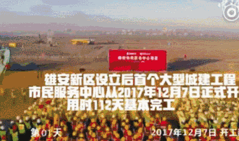“科華速度” 助力雄安第一標萬(wàn)廈拔起