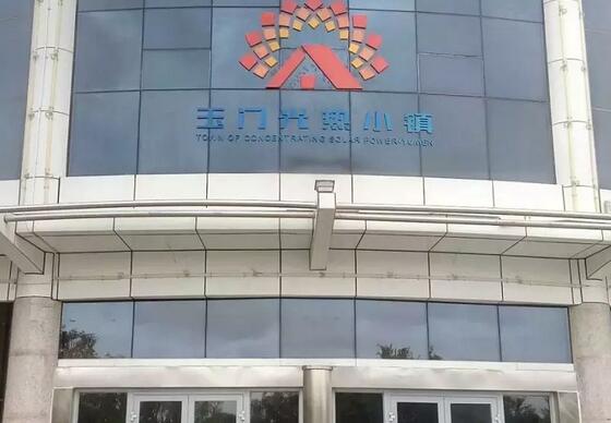 玉門(mén)積極推進(jìn)光熱特色小鎮和新能源電力送出通道建設